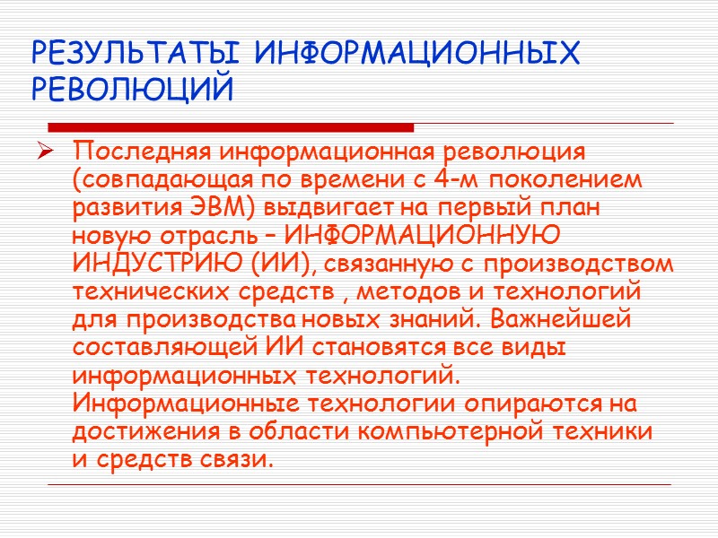 РЕЗУЛЬТАТЫ ИНФОРМАЦИОННЫХ РЕВОЛЮЦИЙ Последняя информационная революция (совпадающая по времени с 4-м поколением развития ЭВМ)